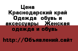 UGGI › Цена ­ 3 500 - Краснодарский край Одежда, обувь и аксессуары » Женская одежда и обувь   